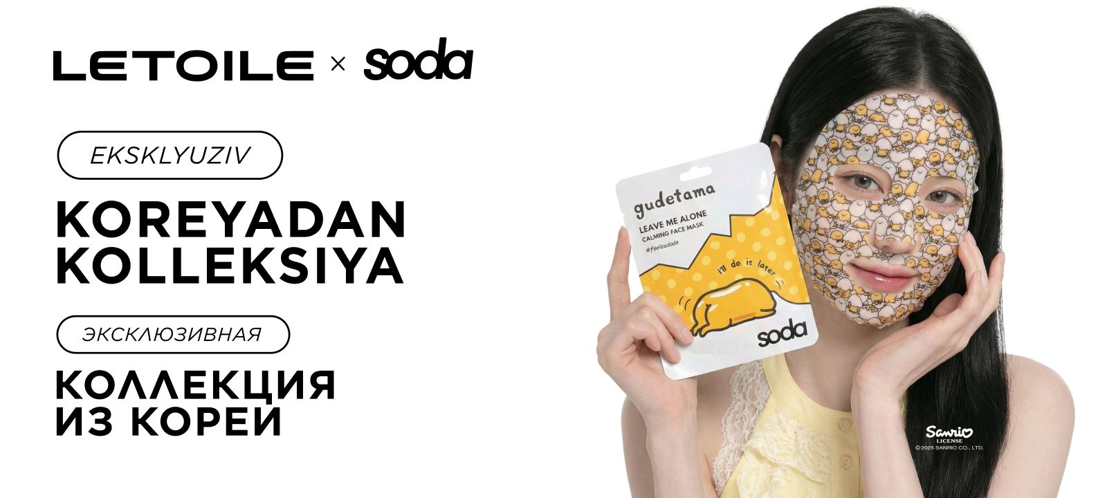 Корейский уход от SODA и GUDETAMA