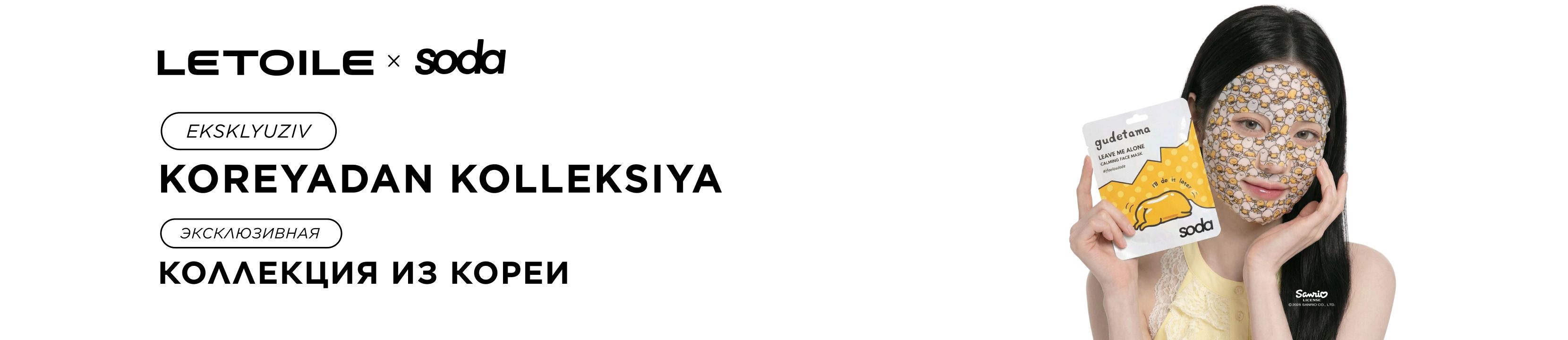 Корейский уход от SODA и GUDETAMA Корейский уход от SODA и GUDETAMA