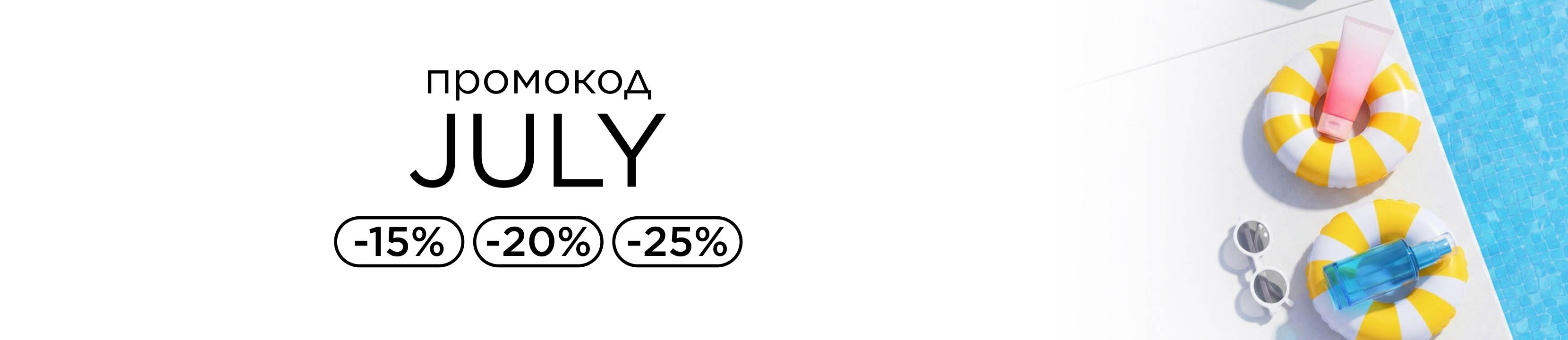 Промокод JULY! Самое время обновить свою косметичку со скидками до 25%