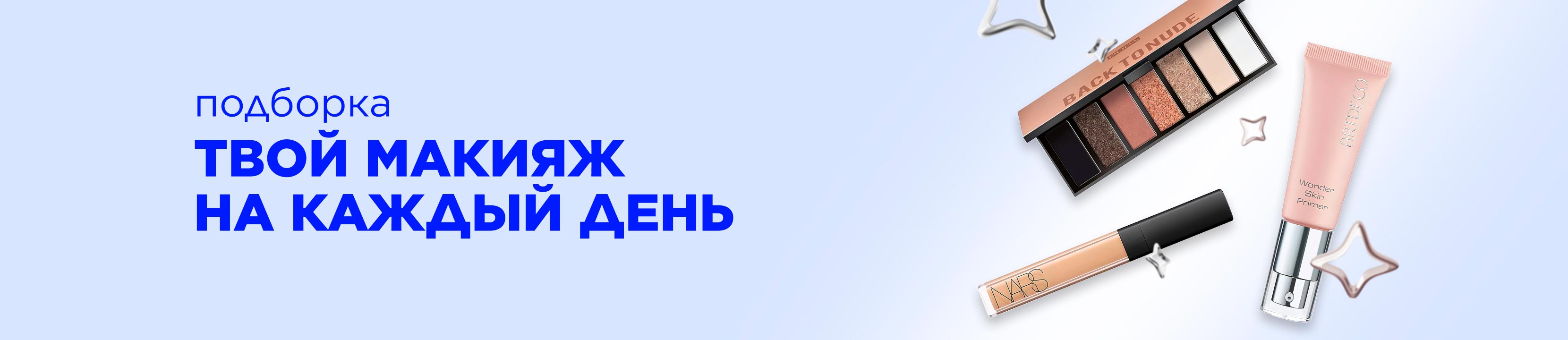 Твой макияж на каждый день!