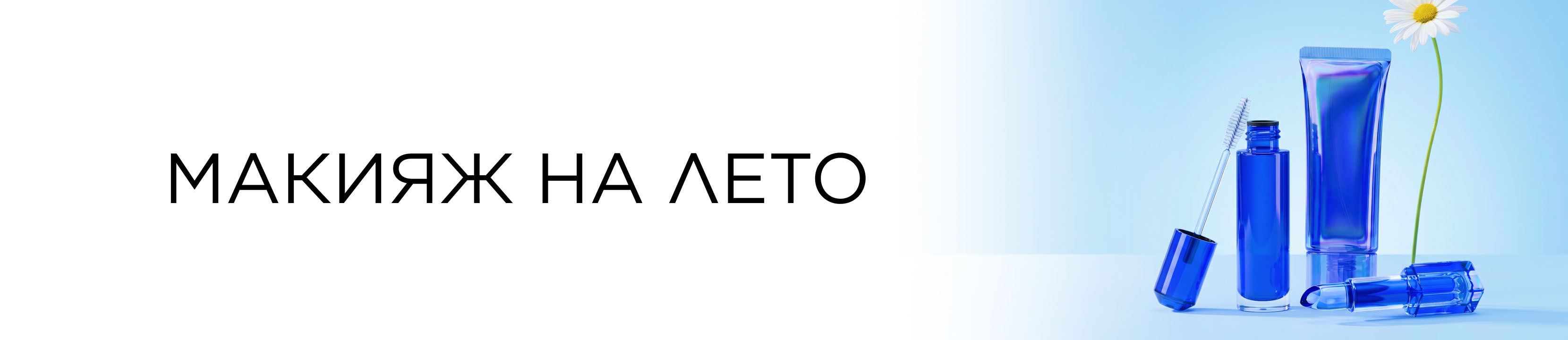 Макияж на лето!