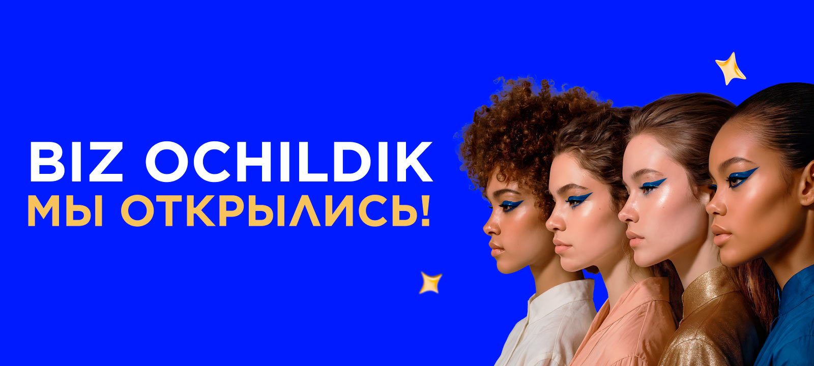 Мы открылись!