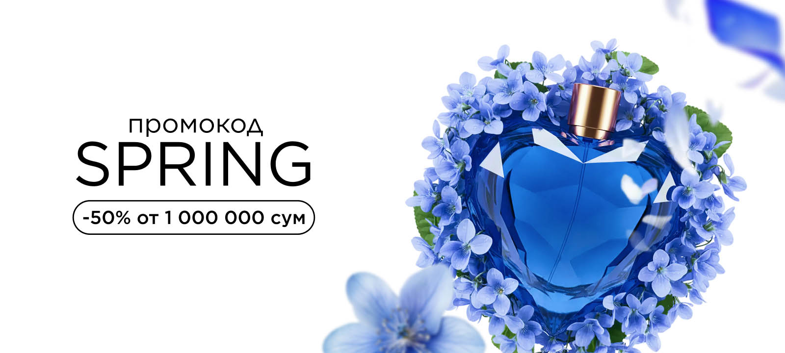 Весна в разгаре! Обнови свою косметичку со скидкой 50% при заказе от 1 000 000 сум