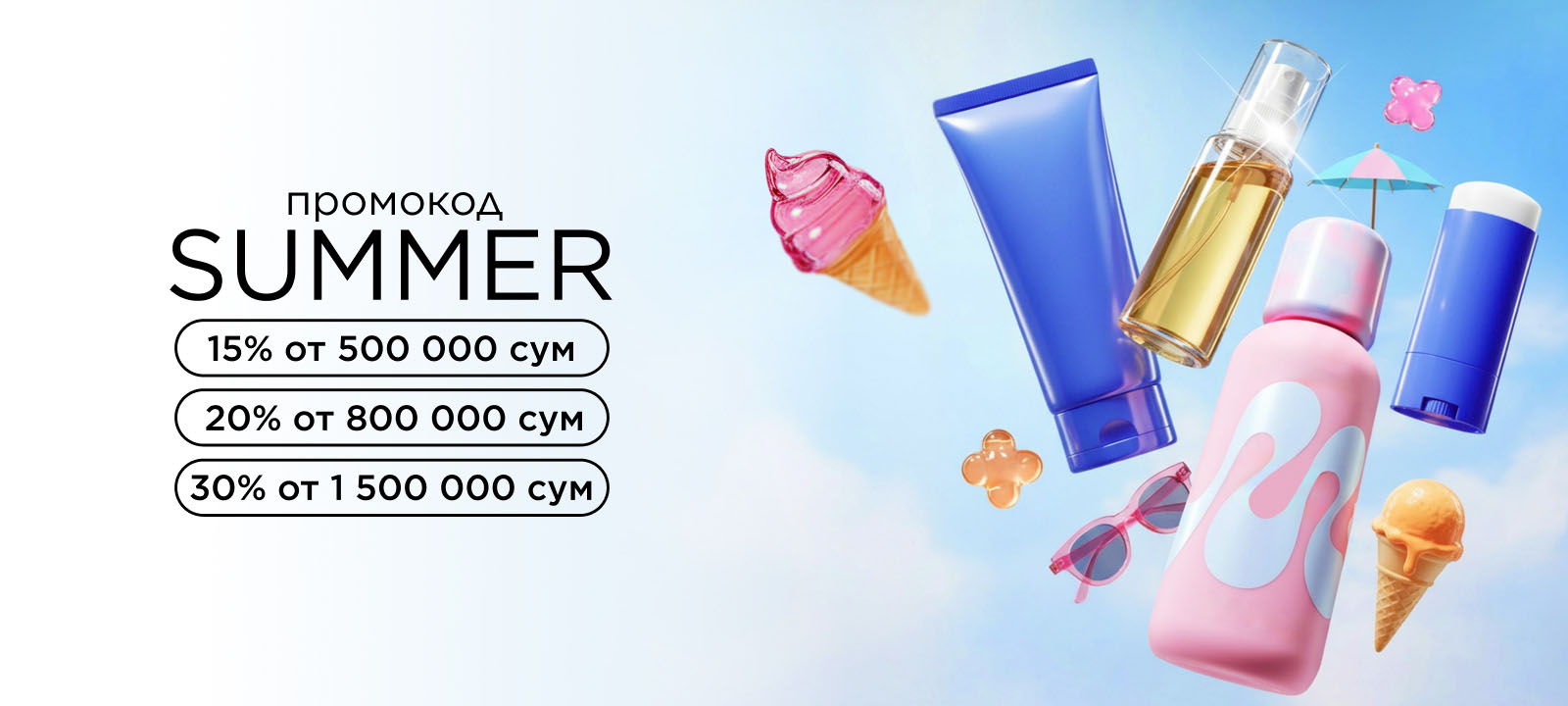 Промокод SUMMER! Обнови свою косметичку со скидками до 30%