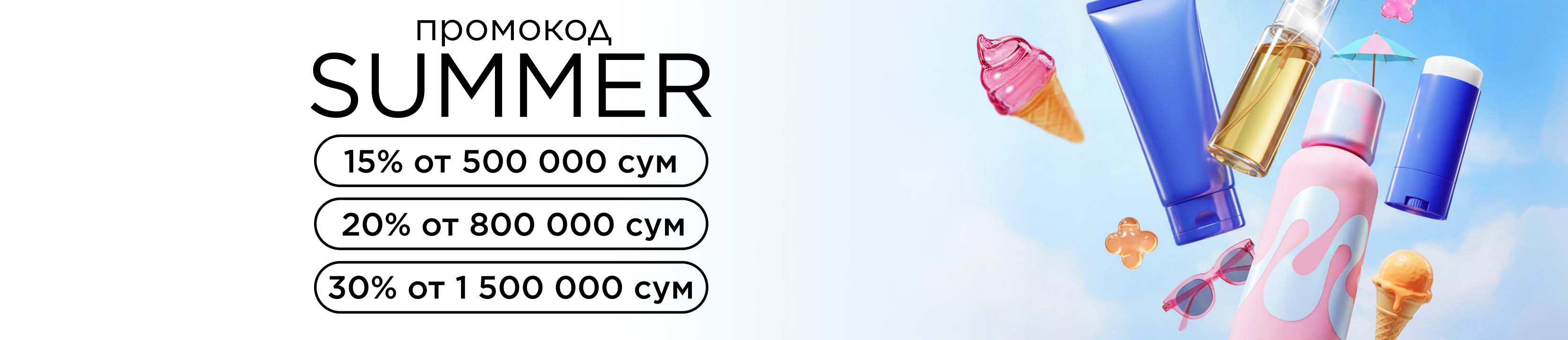 Промокод SUMMER! Обнови свою косметичку скидками до 30%