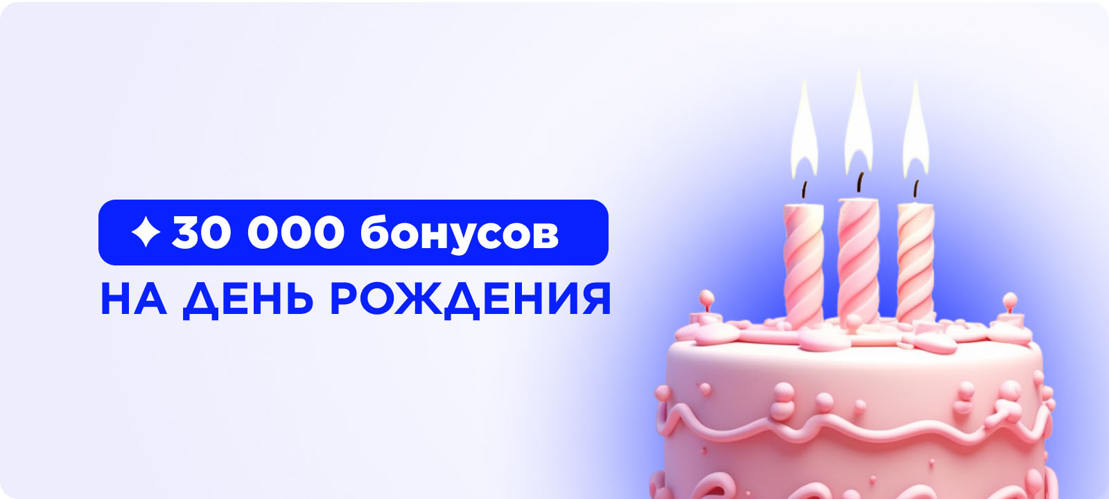Получайте бонусы на День Рождения и балуйте себя любимыми товарами!