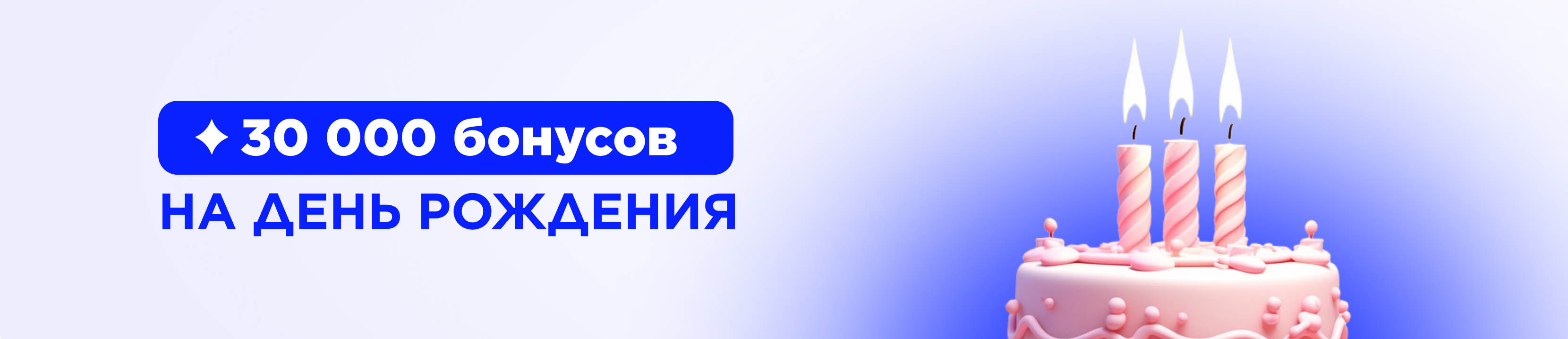 Получайте бонусы на День Рождения и балуйте себя любимыми товарами!