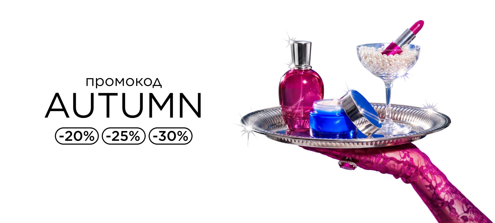 Промокод AUTUMN - скидки до 30% специально для тебя!