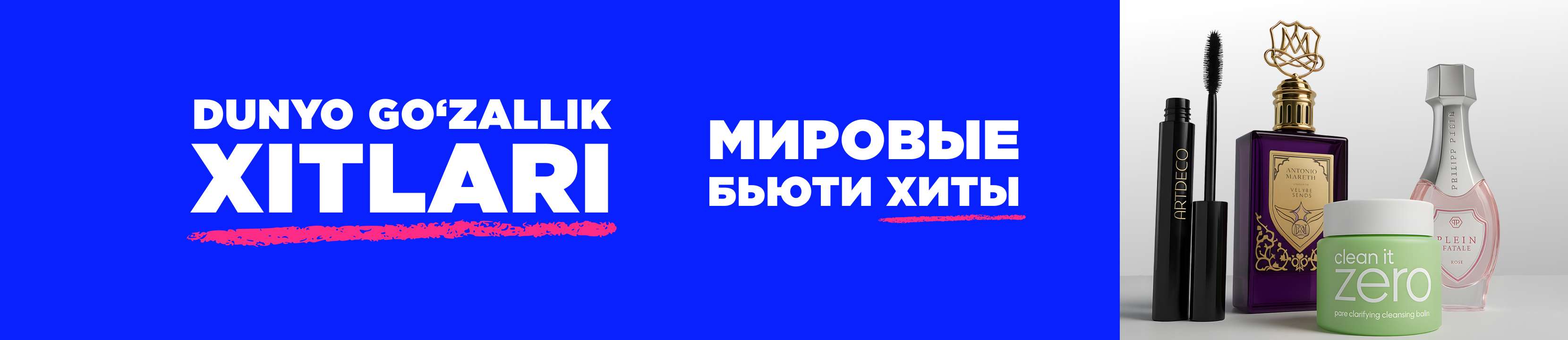 Мировые Бьюти-хиты