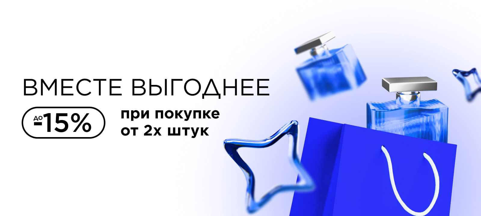 Вместе выгоднее! До -15%