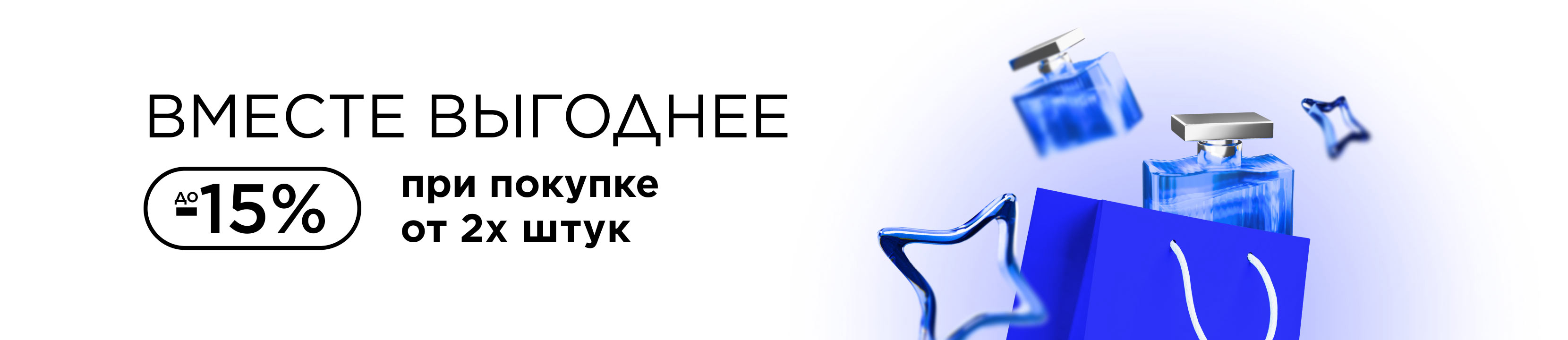 Вместе выгоднее! До -15%